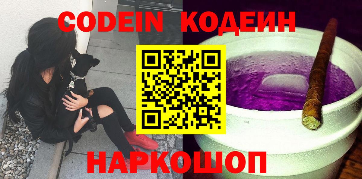Назарово  купить   Вход с VPN  Codein Purple Drank 